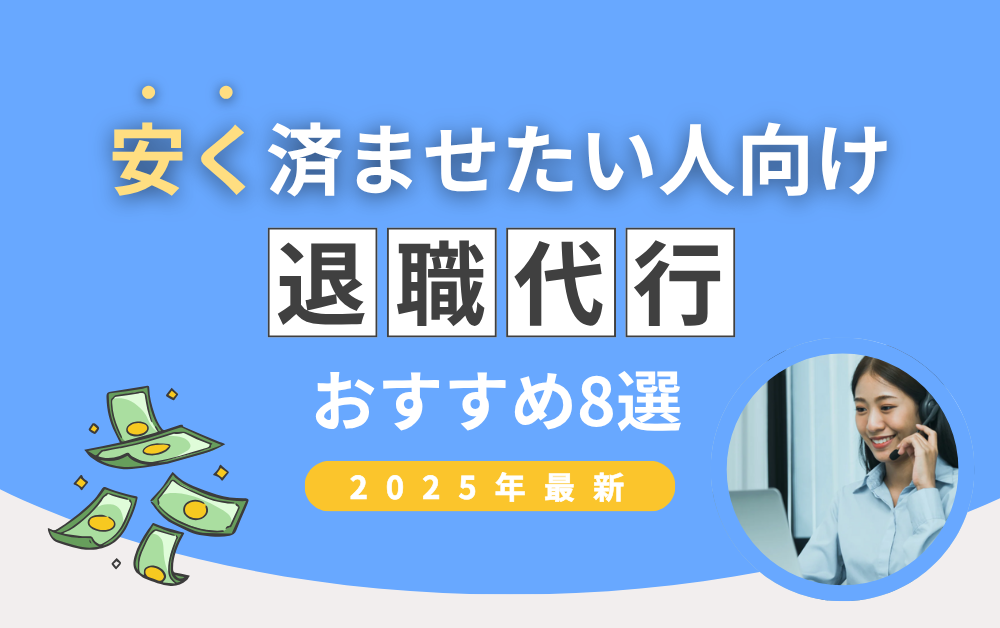 退職代行