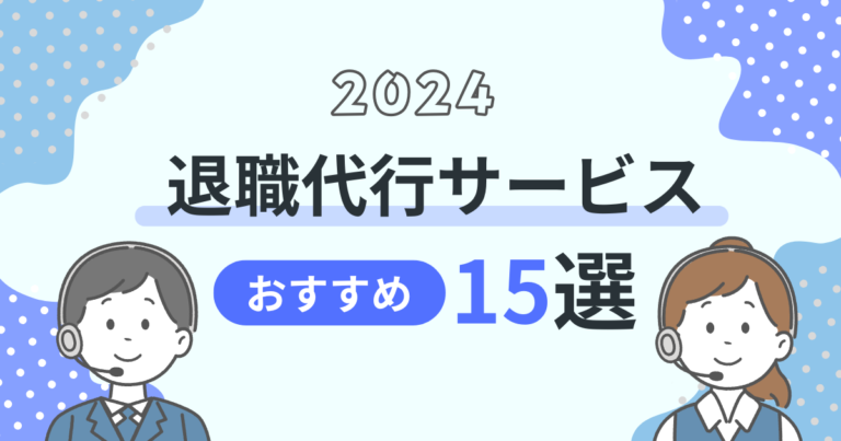 退職代行サービスのおすすめ15選！選び方のポイントをわかりやすく解説