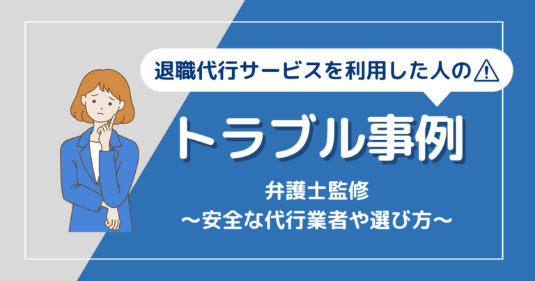 退職代行で起こるトラブル事例とは？安全な業者の選び方もご紹介