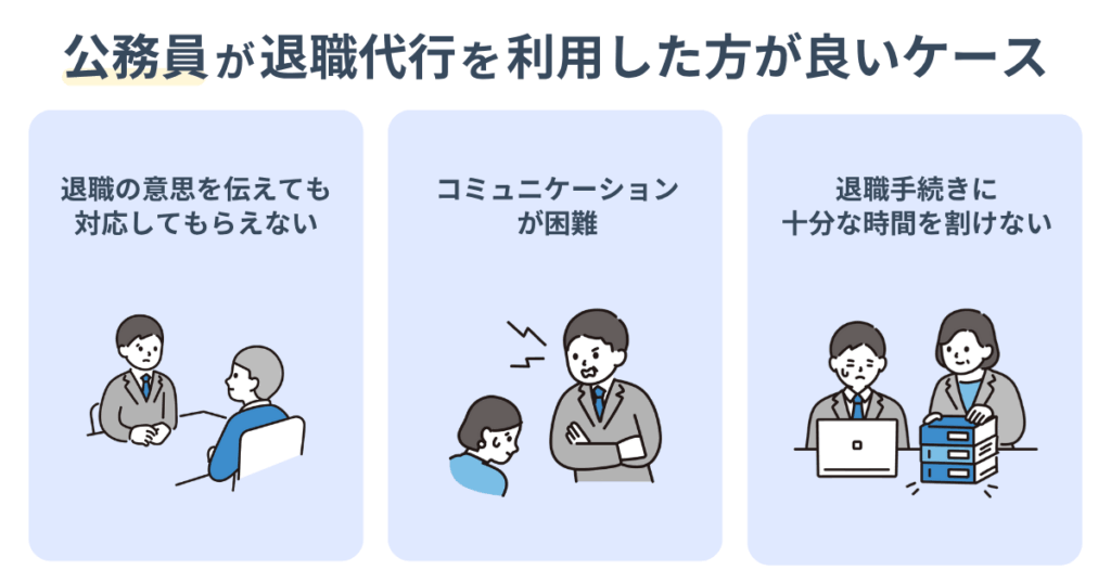 公務員が退職代行サービスを利用した方が良いケース